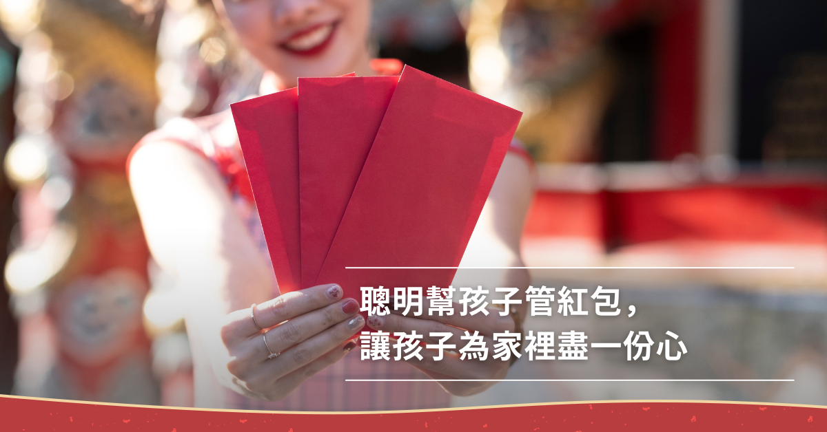 紅包,保管,專款專用,私房錢,過年神隊友