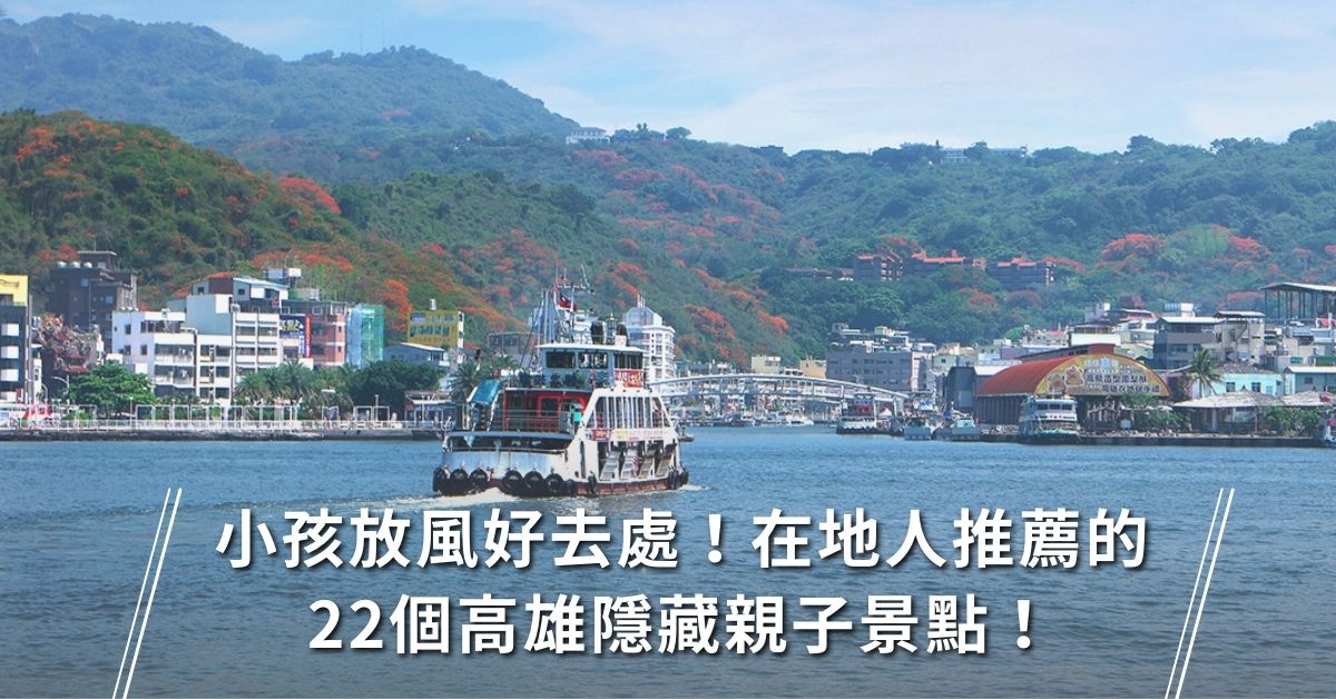 高雄,景點,港都,親子旅遊,駁二藝術特區,西子灣,高雄景點,高雄 景點