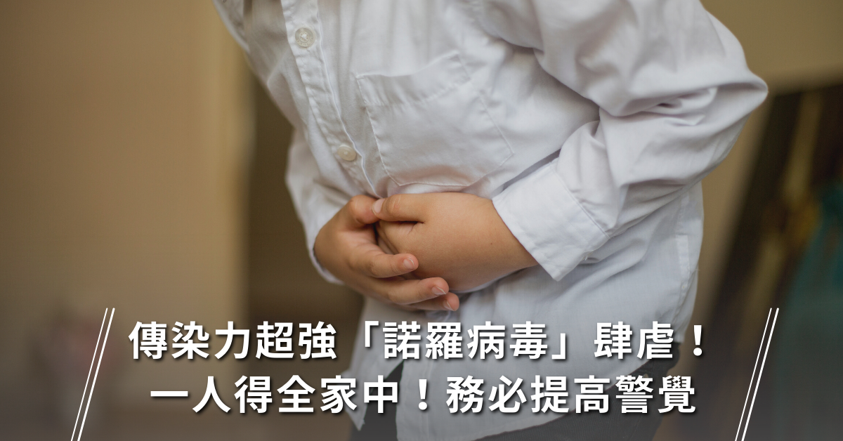 腸胃炎,腸胃型感冒,肚子痛,急性腸胃炎,食物中毒,諾羅病毒症狀, 腸胃炎症狀,病毒性腸胃炎,