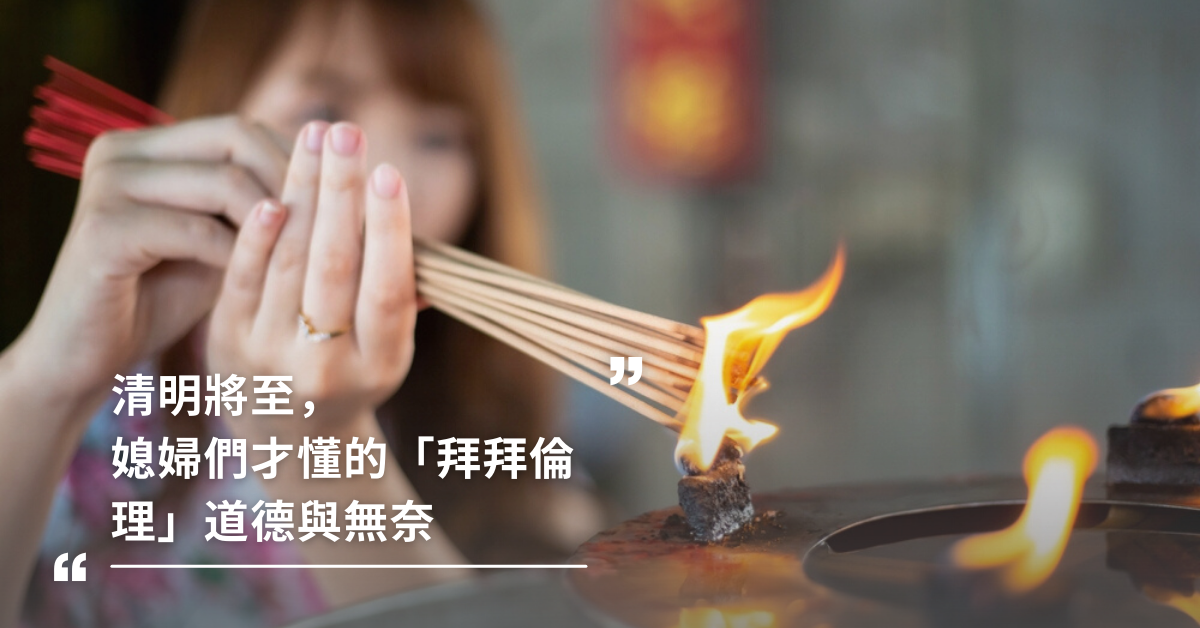 清明節,拜拜,掃墓,媳婦