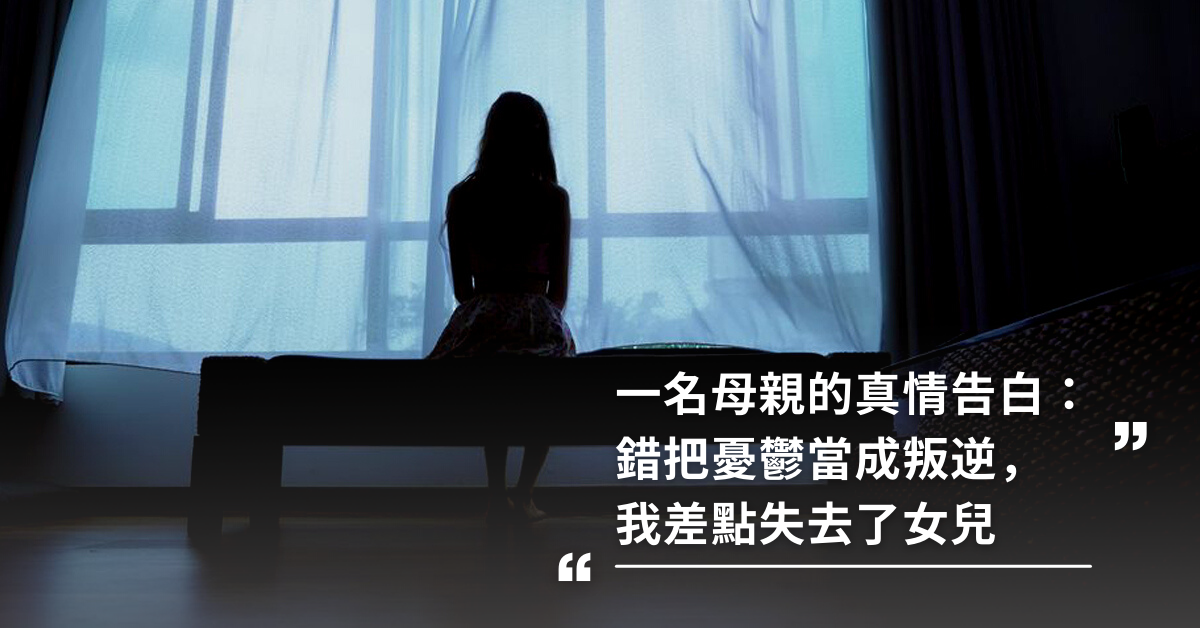 教養,憂鬱症,自殺,抑鬱症,青春期,青少年憂鬱,心理疾病,孩子心理健康,