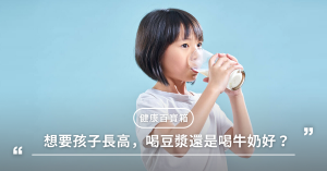豆漿,牛奶,成長發育,鈣質,長高,喝豆漿還是牛奶好