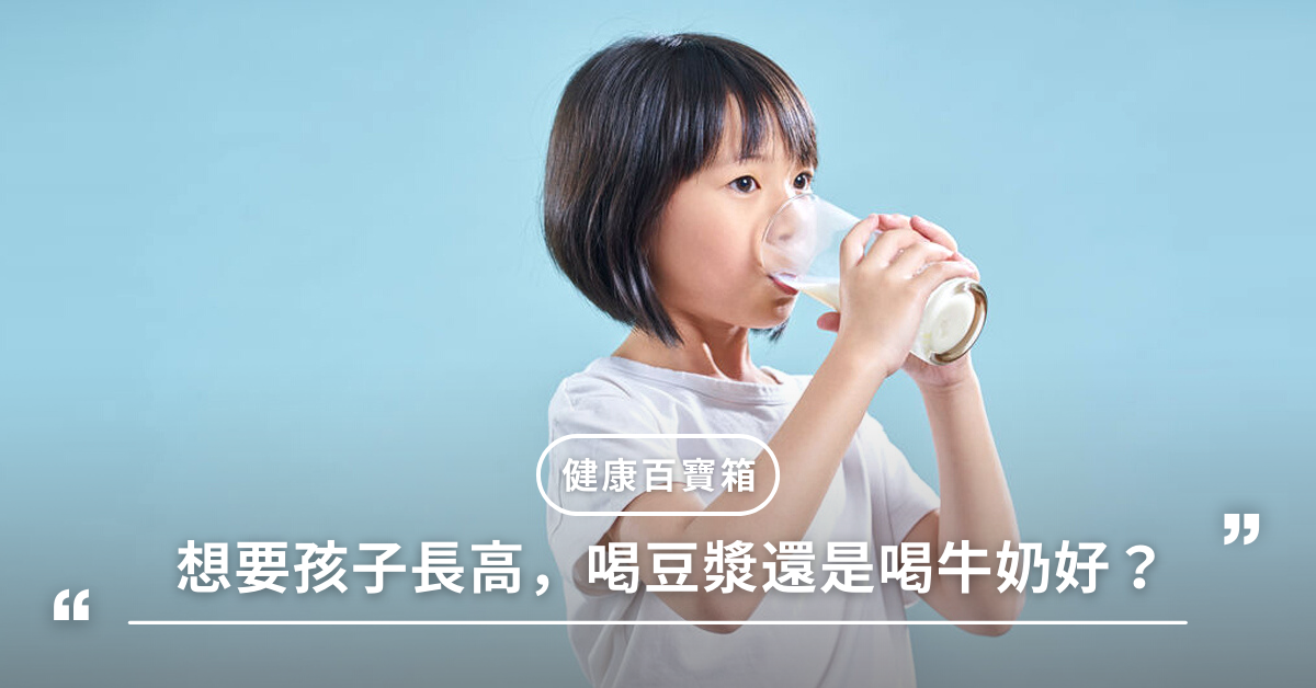 豆漿,牛奶,成長發育,鈣質,長高,喝豆漿還是牛奶好