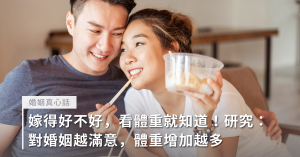 情侶,談戀愛,夫妻,幸福肥,變胖,發胖,幸福,感情穩定,