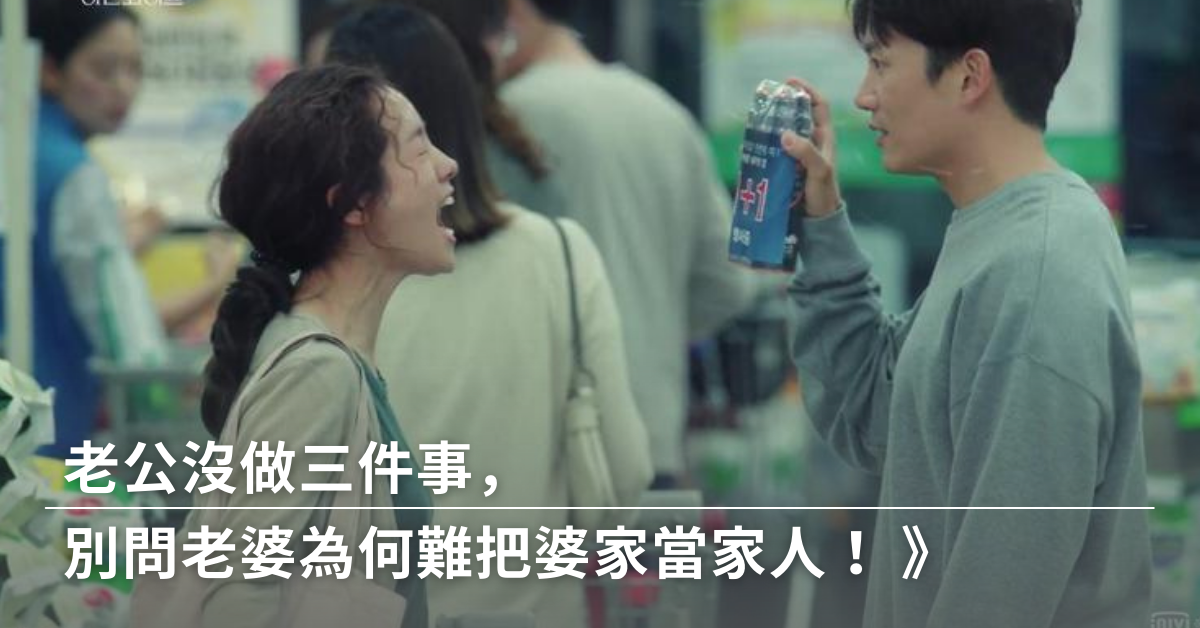 老公沒做三件事，別問老婆為何難把婆家當家人！