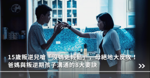 溝通,情緒,青少年,父母,陳雪如,親子天下,青春期,溝通