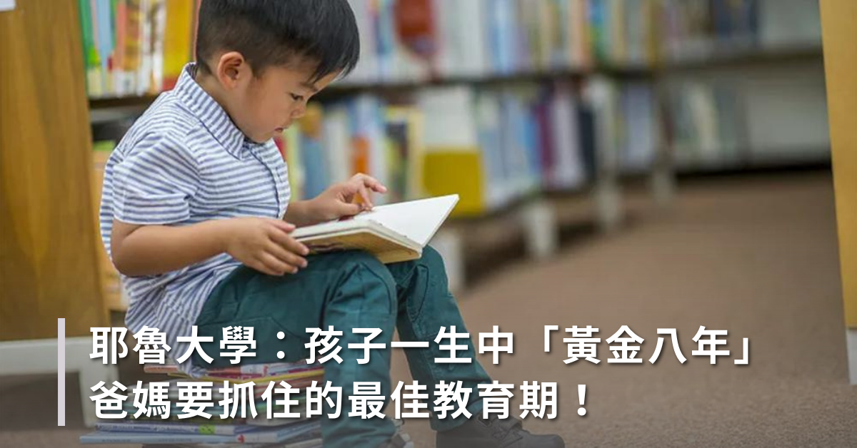耶魯大學：孩子一生中的「黃金八年」，爸媽要抓住的最佳教育期！