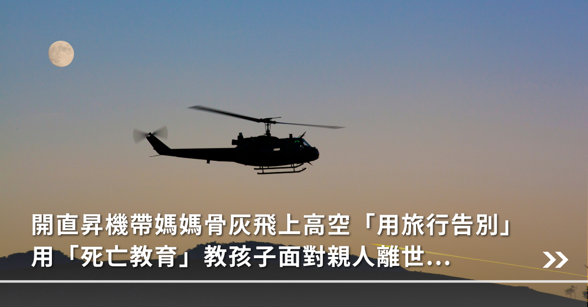 死亡,過世,生死,親人,孩子,陪伴