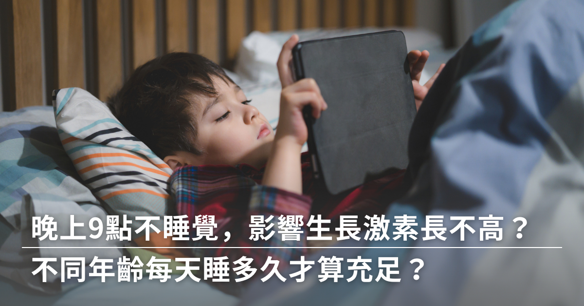 成長發育,長高,生長激素