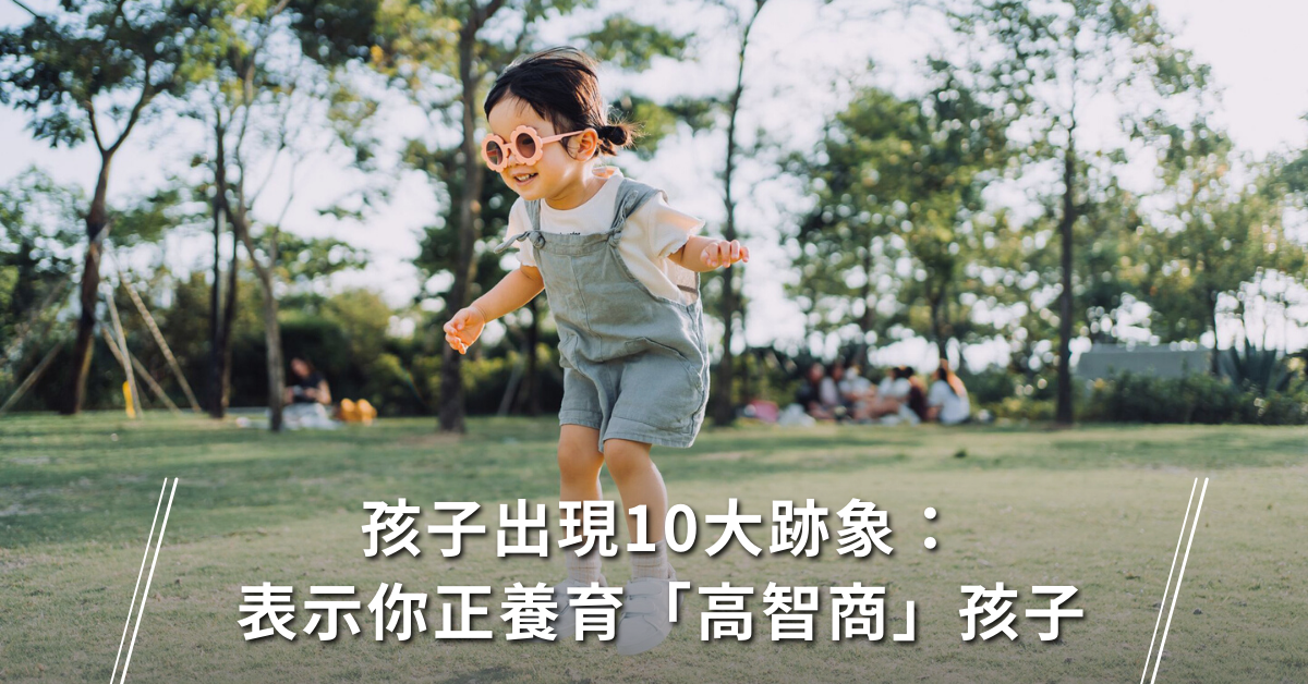 育兒,教養,高智商