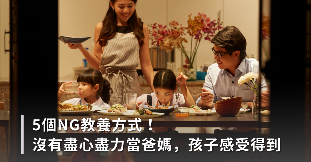 5個NG教養方式！沒有盡心盡力在當爸媽，孩子都感受得到