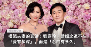 劉嘉玲,梁朝偉,婚姻,婚姻之道,夫妻相處,伴侶關係