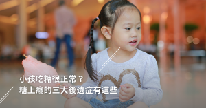 吃糖,吃糖過動,孩子哭鬧,心血管疾病,孩子吃糖,發育遲緩