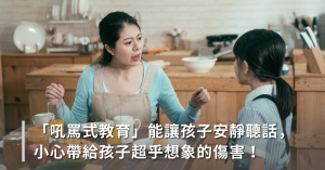 親子教育,發脾氣,打罵教育,大吼大叫,怒吼生氣,情緒管理,語言暴力,言語暴力
