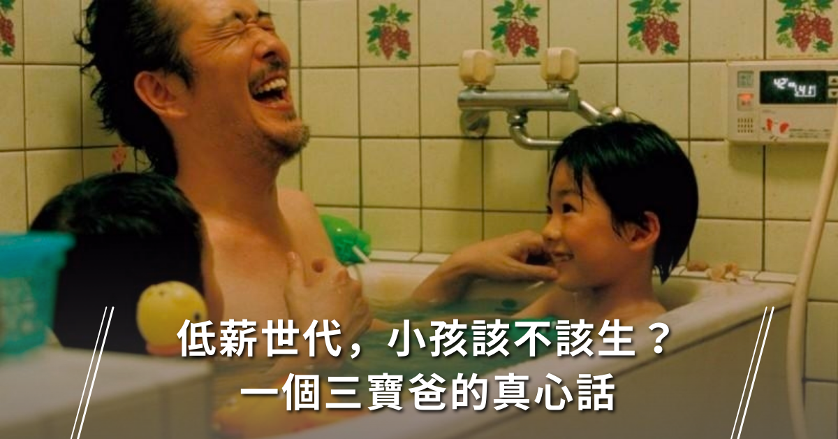 低薪,收入,生小孩,養小孩,頂客族,結婚 買房,結婚