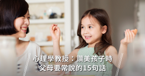 心理學教授：讚美孩子時，父母要常說的15句話