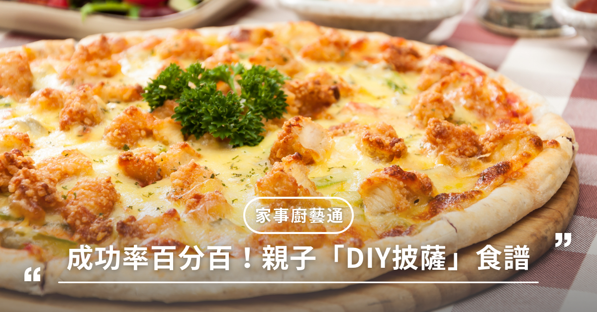 DIY,披薩,手作