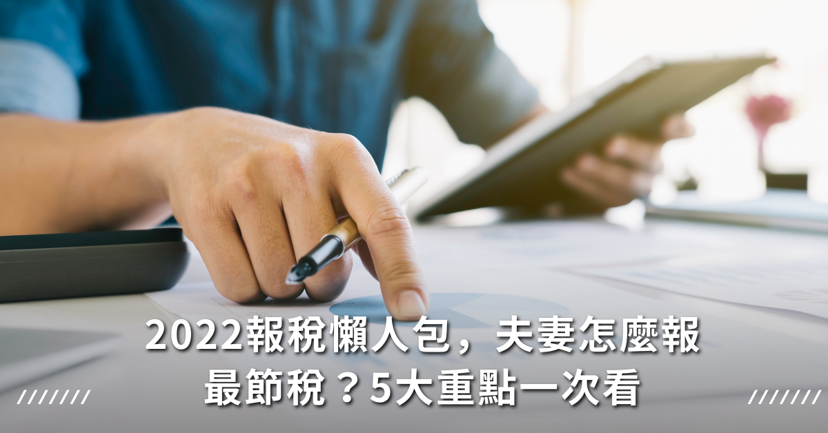 報稅,懶人包,手機報稅,夫妻報稅,節稅,基本生活費