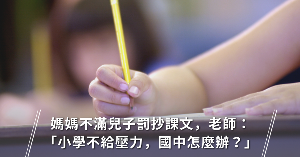 罰寫,親師溝通,教師,父母