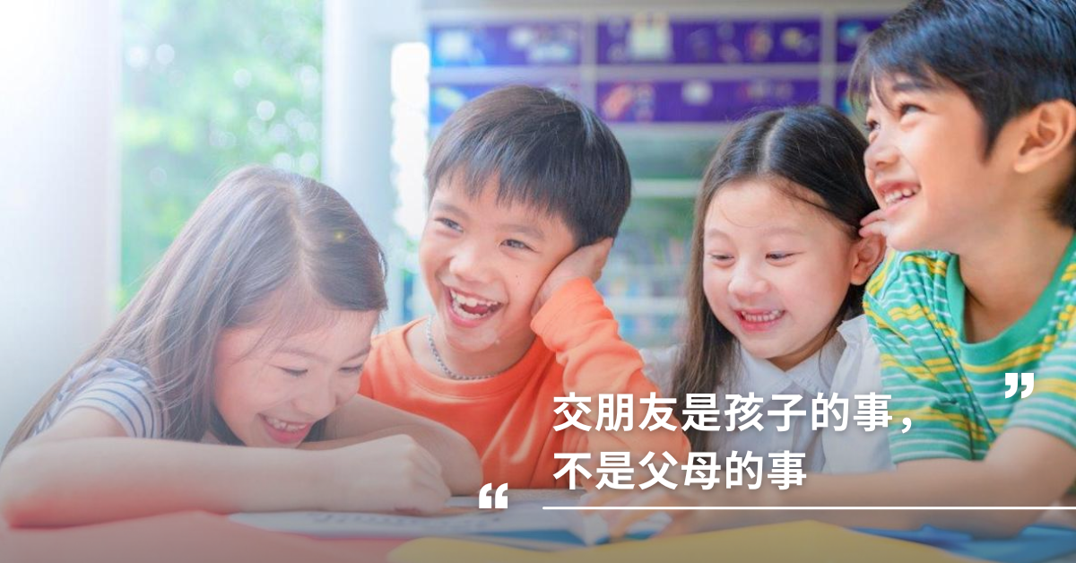 交朋友，孩子，父母，教育