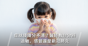 過敏,感冒,新冠肺炎,流鼻涕,病毒,細菌