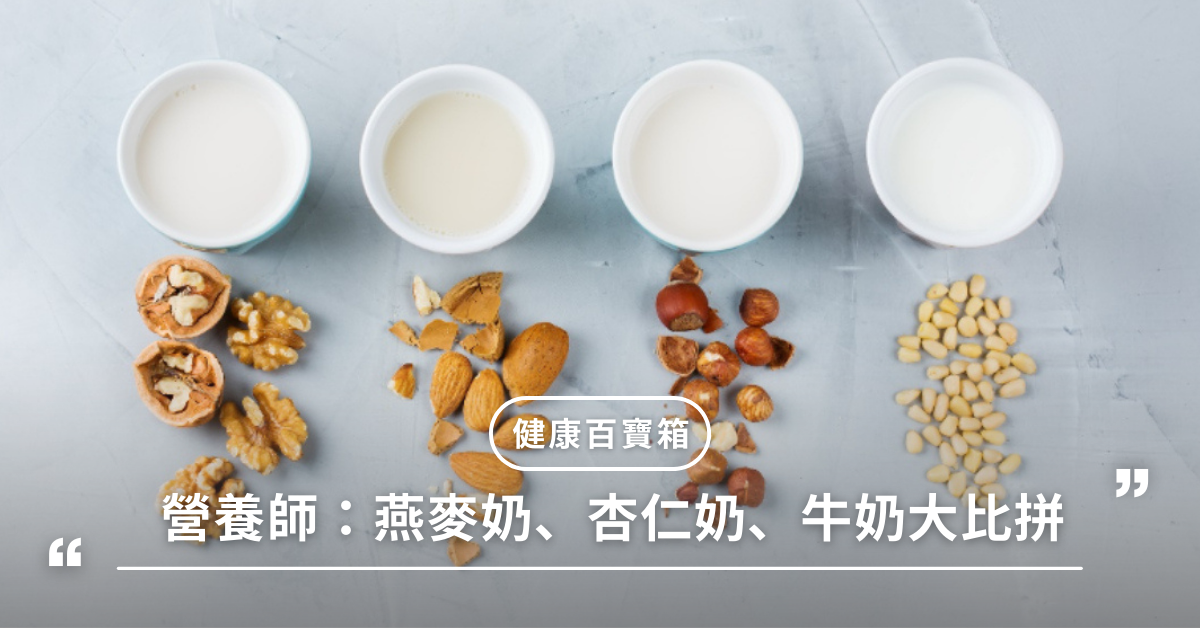 植物奶,牛奶,燕麥奶,杏仁奶