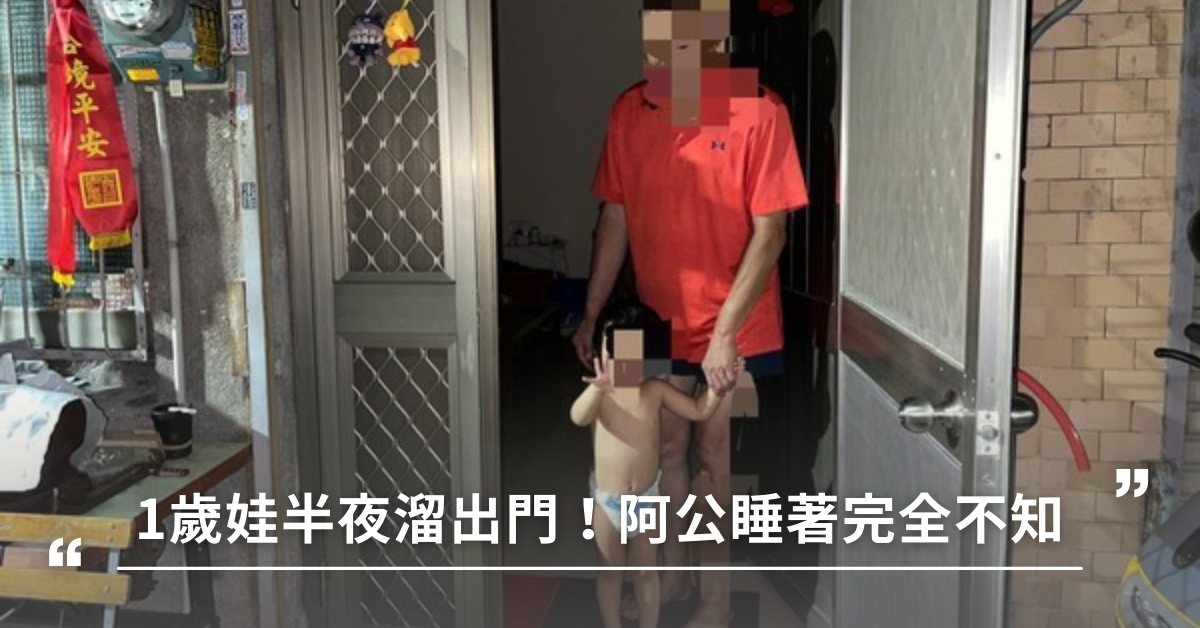 1歲萌娃半夜偷溜出門！阿公呼呼大睡竟渾然不知？孩子最容易弄丟的5個瞬間
