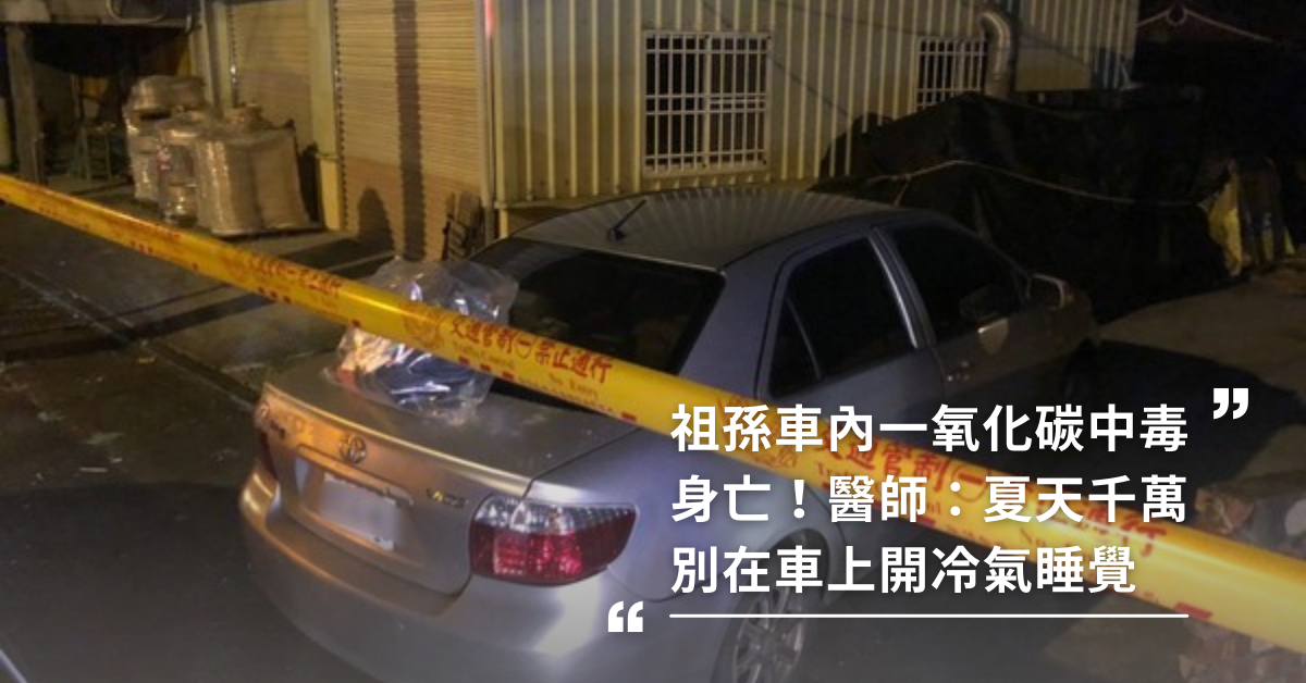 台南祖孫車內疑似一氧化碳中毒身亡！醫師：夏天千萬別在車上開冷氣睡覺