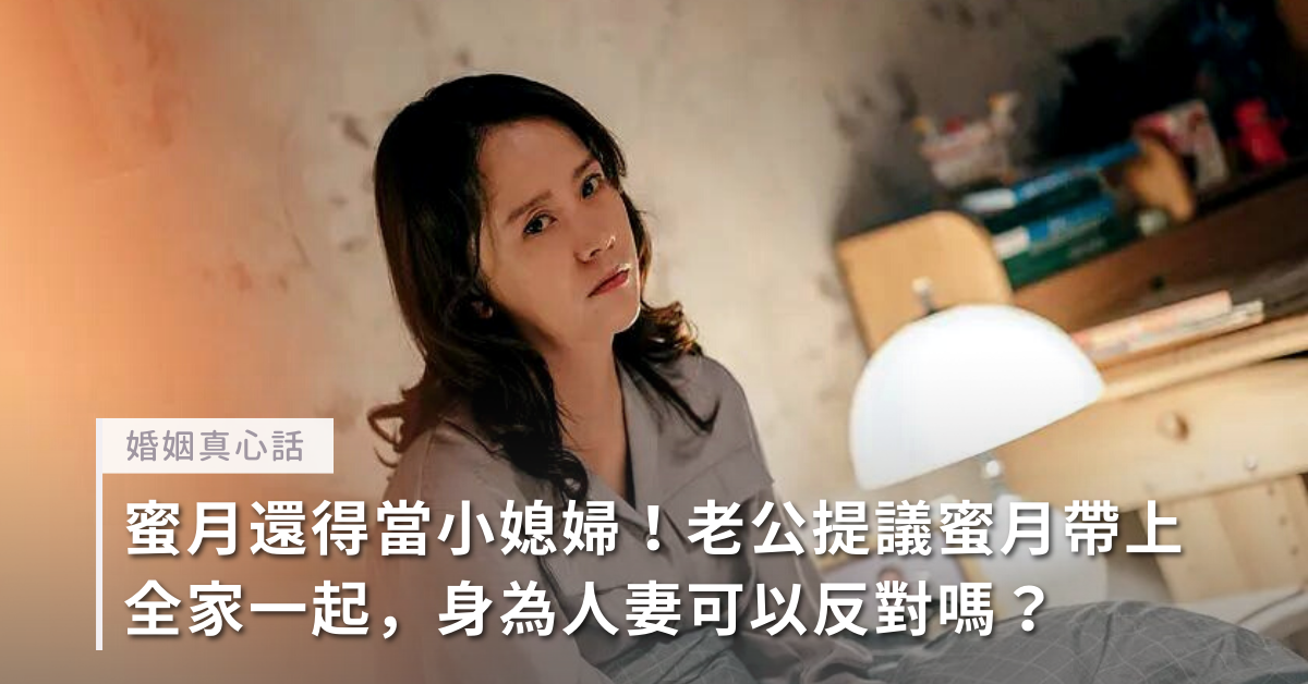 婆媳,夫妻,出遊,冷戰,婚姻