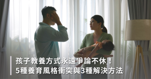 教養方式,夫妻關係,婚姻,教育理念