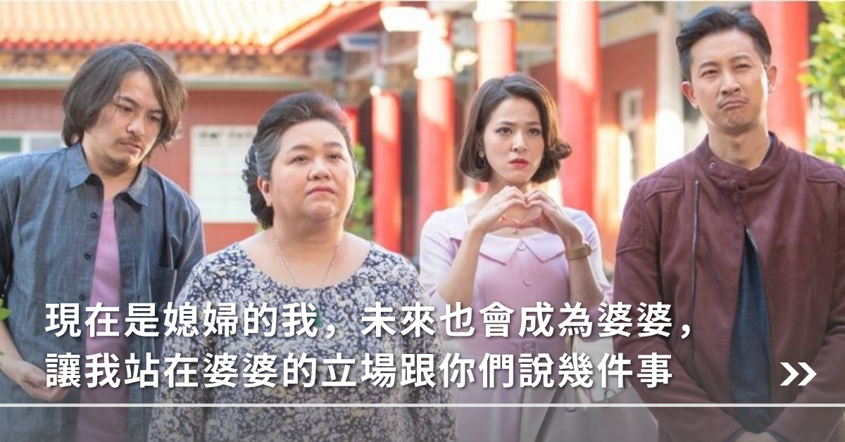 婆媳相處、 婚姻