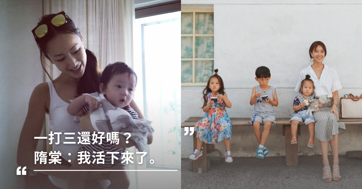 「我活下來了！」隋棠獨自一打三一個月，用一心態度過崩潰期