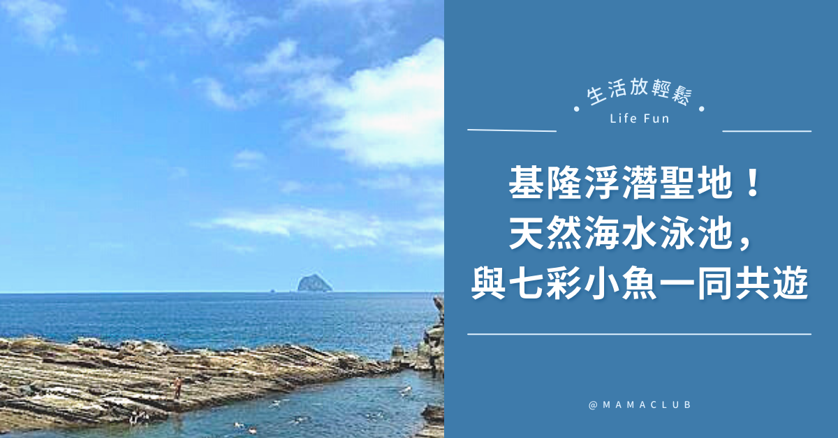 浮潛,基隆景點,親自景點,台北免費景點