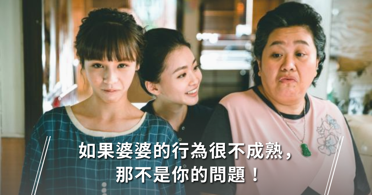 婆媳,婆媳關係,婆媳問題