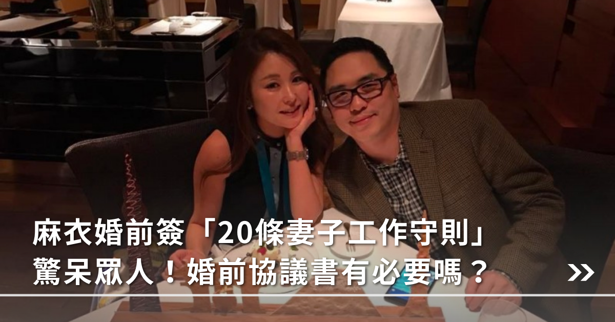 麻衣,麻衣王泉仁,麻衣離婚,王泉仁,婚前協議書
