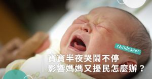 嬰兒哭鬧,嬰兒哭泣,寶寶哭鬧,寶寶哭泣,半夜哭鬧,寶寶半夜哭鬧