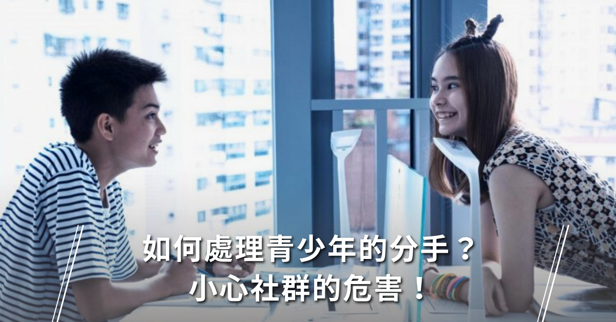 青少年,分手