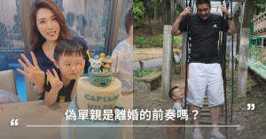 理科太太婚後五年驚傳離婚！分居一年的偽單親生活，該如何忍下去？