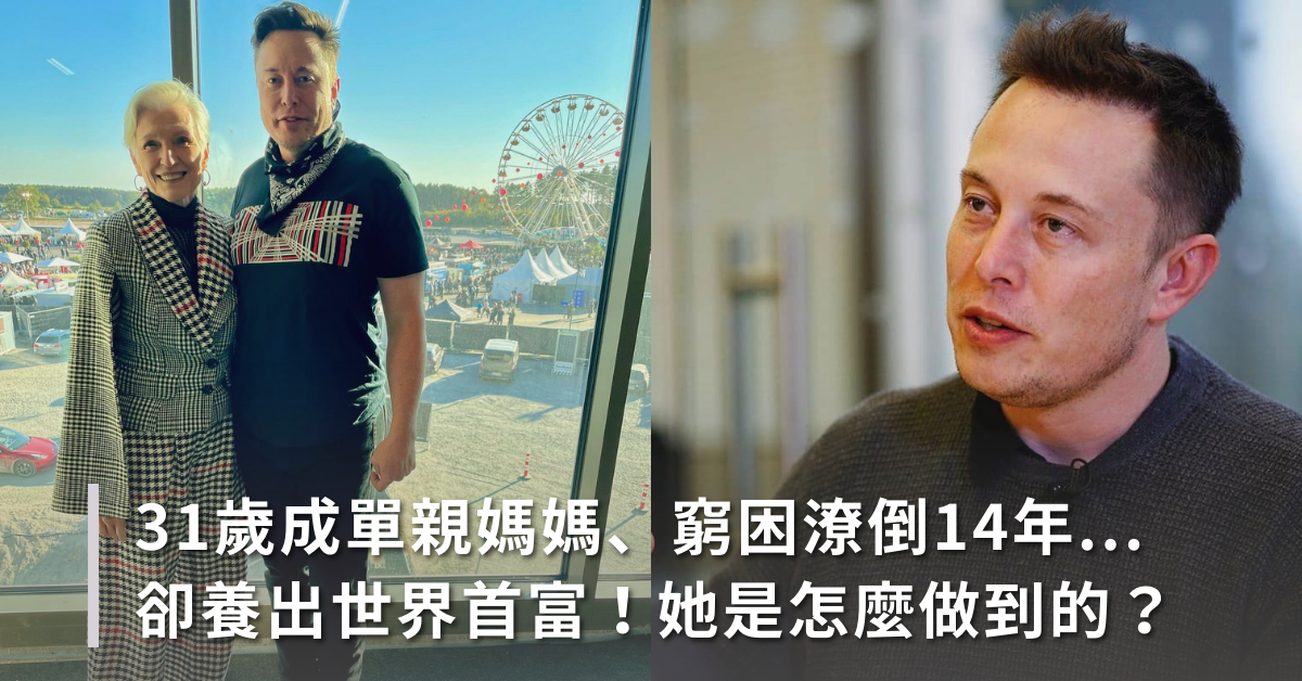 伊隆馬斯克詩,Elon Musk, Elon, Maye Musk, Maye, 伊隆馬斯克,梅伊馬斯克,伊隆,梅伊,世界首富,七步詩,曹植七步詩