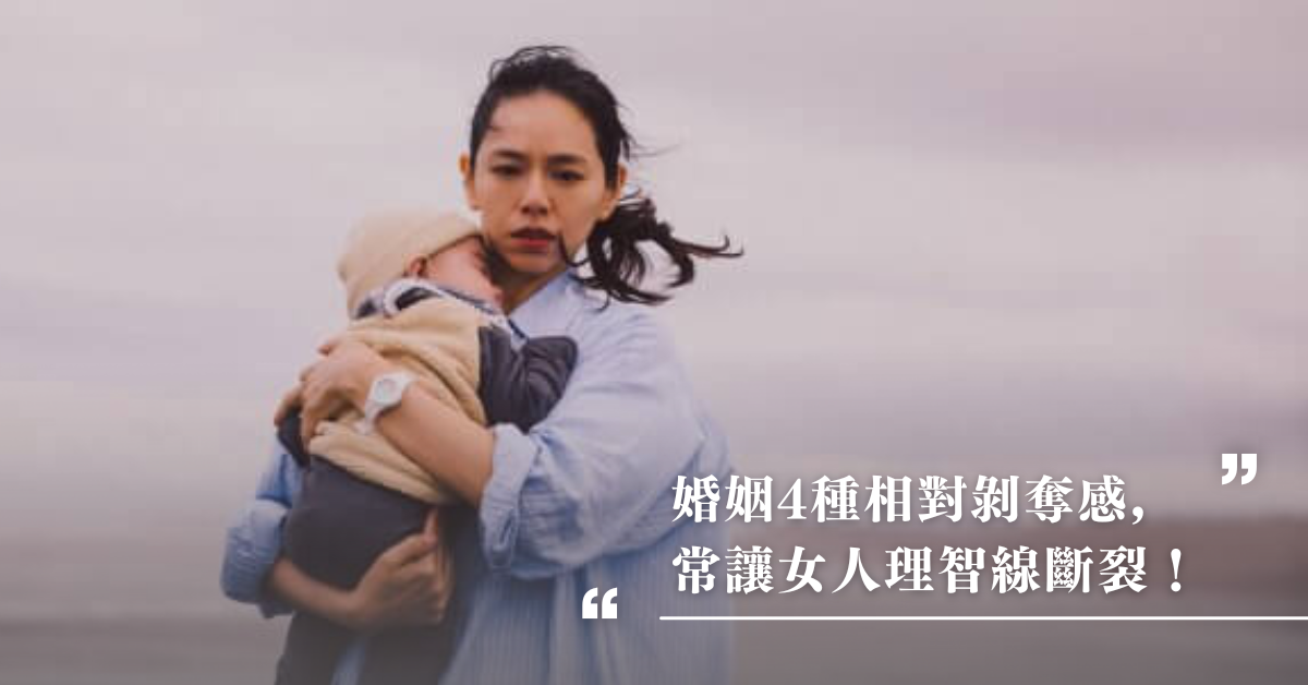 夫妻,婚姻,相對剝奪感,婚姻經營