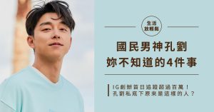 孔劉,孔劉IG,孔劉媽媽,孔劉母親,孔劉鬼怪,82年生的金智英,寧靜海,永生戰,屍速列車孔劉