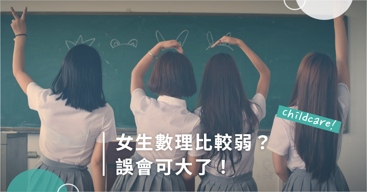 女孩就是文科強、理科弱？大錯特錯！10大方法，輕鬆讓孩子愛上數理科