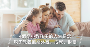 教育,教養,生活信念,親子
