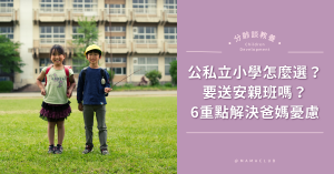 升小一,小一生,私立小學,公立小學,公立國小,私立國小,安親班,課輔班