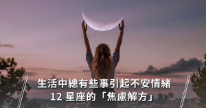 星座,焦慮,不安