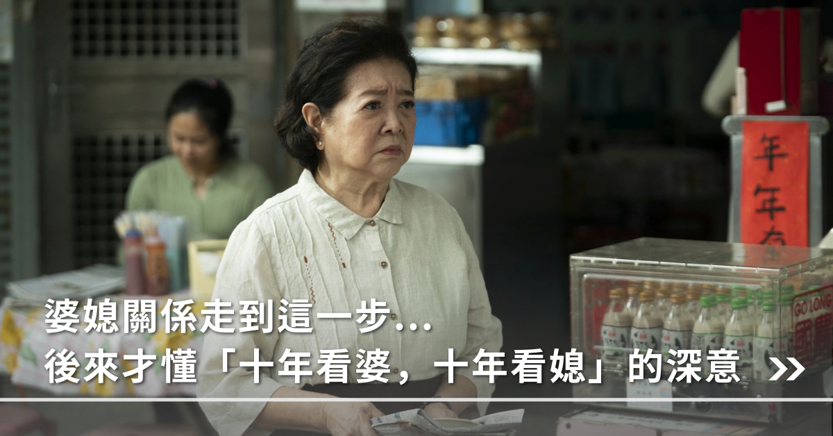 婆媳,婆媳關係,十年看婆十年看媳