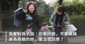 長輩,長輩育兒,長輩相處,婆媳關係