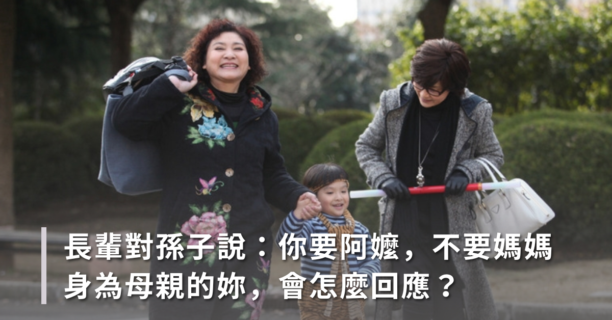 長輩,長輩育兒,長輩相處,婆媳關係