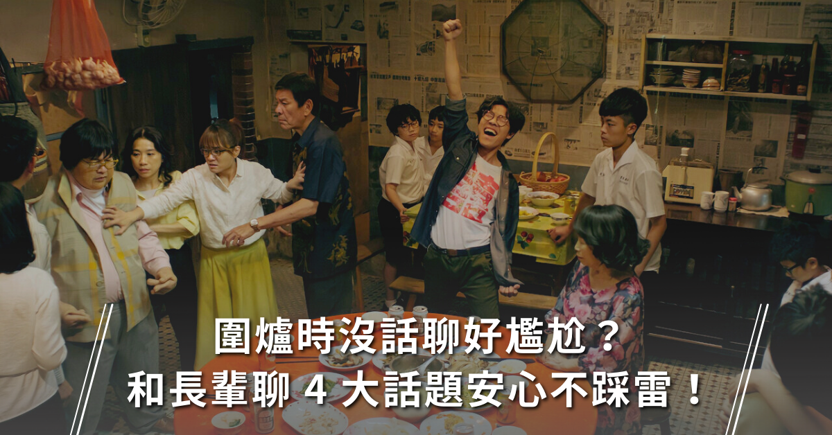 圍爐,過年,長輩
