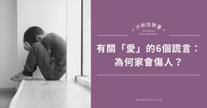 謊言,家庭關係,親子